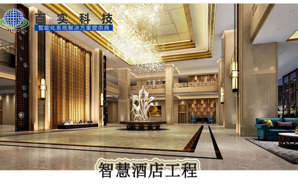 安防系統(tǒng)有哪些、智慧酒店、酒店安防系統(tǒng)、安防工程系統(tǒng)供應(yīng)商